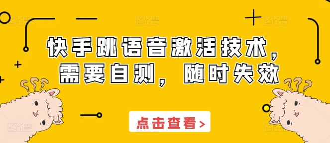 快手跳语音激活技术，需要自测，随时失效好迷你资源网-免费知识付费资源项目下载实战训练营好迷你资源网