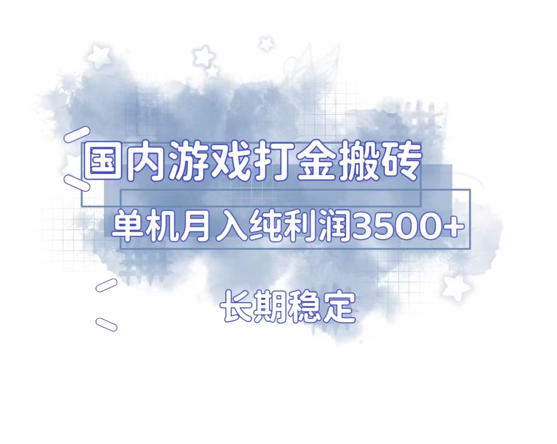 国内游戏打金搬砖，长期稳定，单机纯利润3500+多开多得资源整合BMpAI