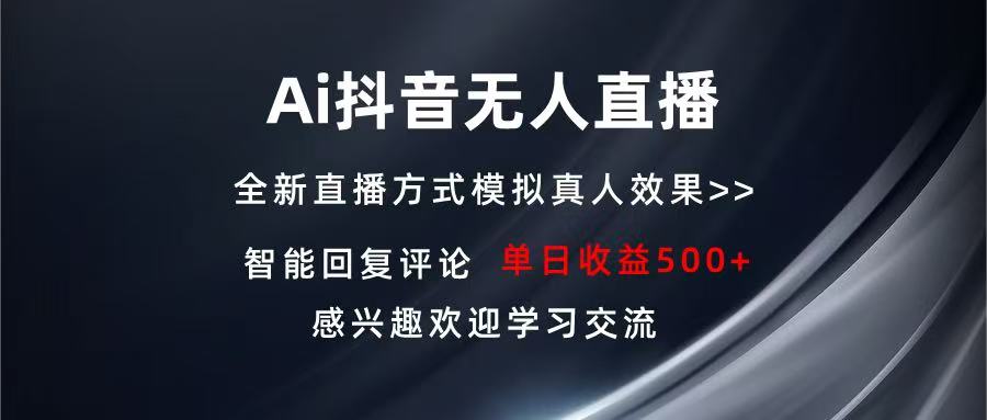 Ai抖音无人直播 单机500+ 打造属于你的日不落直播间 长期稳定项目 感兴…网赚项目-副业赚钱-互联网创业-资源整合神点网赚