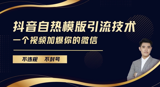 抖音最新自热模版引流技术，不违规不封号，一个视频加爆你的微信好迷你资源网-免费知识付费资源项目下载实战训练营好迷你资源网