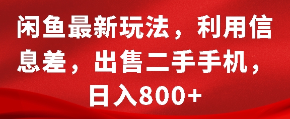 闲鱼最新玩法，利用信息差，出售二手手机，日入8张好迷你资源网-免费知识付费资源项目下载实战训练营好迷你资源网