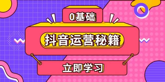 抖音运营秘籍，内容定位，打造个人IP，提升变现能力, 助力账号成长好迷你资源网-免费知识付费资源项目下载实战训练营好迷你资源网