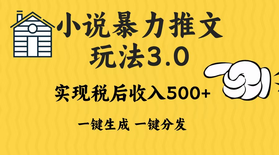 2024年小说推文暴力玩法3.0一键多发平台生成无脑操作日入500-1000+好迷你资源网-免费知识付费资源项目下载实战训练营好迷你资源网