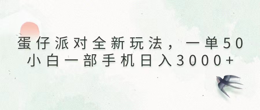 蛋仔派对全新玩法，一单50，小白一部手机日入3000+好迷你资源网-免费知识付费资源项目下载实战训练营好迷你资源网