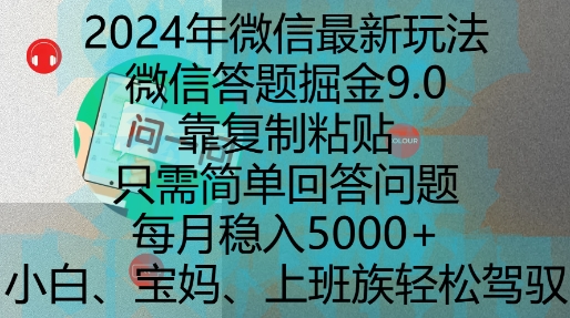 2024年微信最新玩法，微信答题掘金9.0玩法出炉，靠复制粘贴，只需简单回答问题，每月稳入5k网赚项目-副业赚钱-互联网创业-资源整合神点网赚