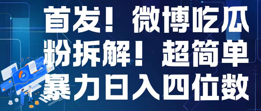 首发！微博吃瓜粉引流变现拆解，日入四位数轻轻松松网赚项目-副业赚钱-互联网创业-资源整合华本网创