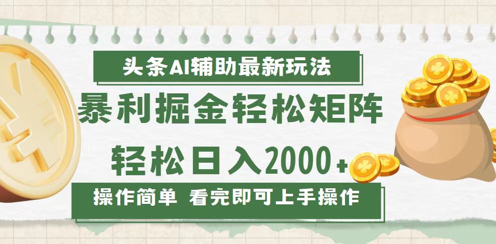 今日头条AI辅助掘金最新玩法，轻松矩阵日入2000+网赚教程-副业赚钱-互联网创业-手机赚钱-网赚项目-98副业网-精品课程-知识付费-网赚创业网98副业网