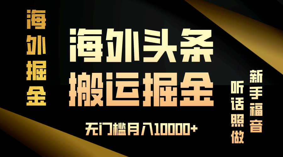 海外头条搬运发帖，新手福音，听话照做，无门槛月入10000+好迷你资源网-免费知识付费资源项目下载实战训练营好迷你资源网