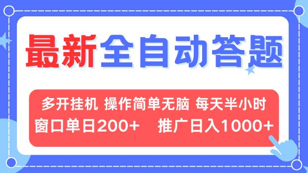 最新全自动答题项目，多开挂机简单无脑，窗口日入200+，推广日入1k+，…网赚项目-副业赚钱-互联网创业-资源整合神点网赚