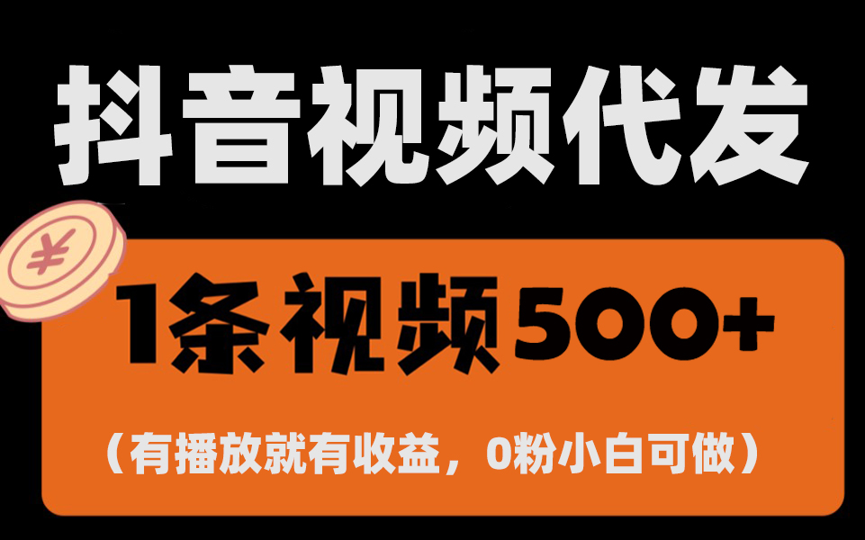 最新零撸项目，一键托管代发视频，有播放就有收益，日入1千+，有抖音号…网赚项目-副业赚钱-互联网创业-资源整合神点网赚