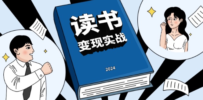 读书赚钱实战营，从0到1边读书边赚钱，实现年入百万梦想,写作变现网赚项目-副业赚钱-互联网创业-资源整合神点网赚