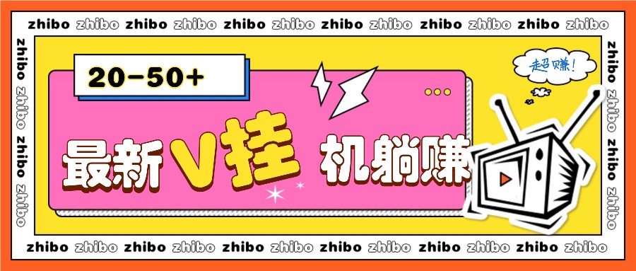 最新V挂机躺赚项目，零成本零门槛单号日收益10-100，月躺赚2000+网赚教程-副业赚钱-互联网创业-手机赚钱-网赚项目-98副业网-精品课程-知识付费-网赚创业网98副业网