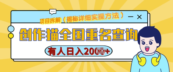 创作猫全国重名查询，详细教程，简单制作，日入多张网赚教程-副业赚钱-互联网创业-手机赚钱-网赚项目-98副业网-精品课程-知识付费-网赚创业网98副业网