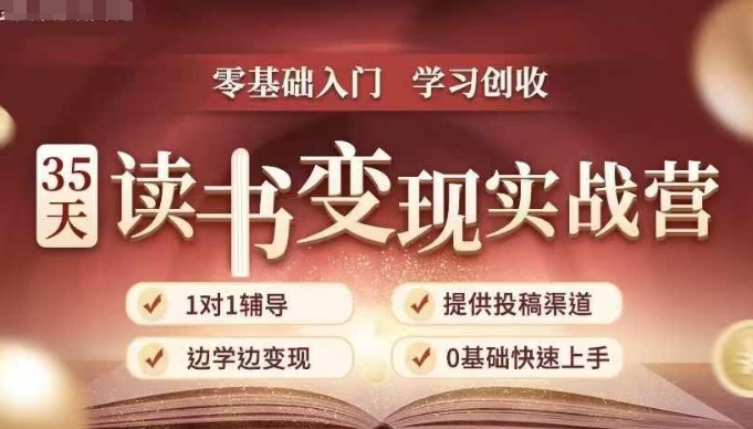 35天读书变现实战营，从0到1带你体验读书-拆解书-变现全流程，边读书边赚钱网赚教程-副业赚钱-互联网创业-手机赚钱-网赚项目-98副业网-精品课程-知识付费-网赚创业网98副业网