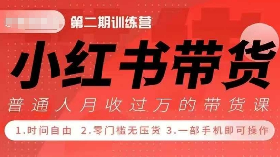 小Red书带货42天训练营 2.0版，宝妈+自由职+上班族+大学生，提高副业收入的大红利项目网赚教程-副业赚钱-互联网创业-手机赚钱-网赚项目-98副业网-精品课程-知识付费-网赚创业网98副业网