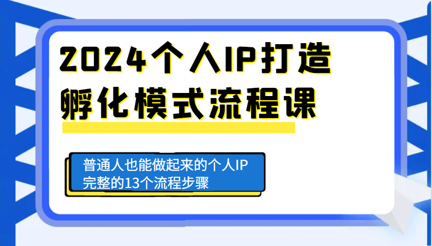 2024个人IP打造孵化模式流程课，普通人也能做起来的个人IP完整的13个流程步骤网赚教程-副业赚钱-互联网创业-手机赚钱-网赚项目-98副业网-精品课程-知识付费-网赚创业网98副业网