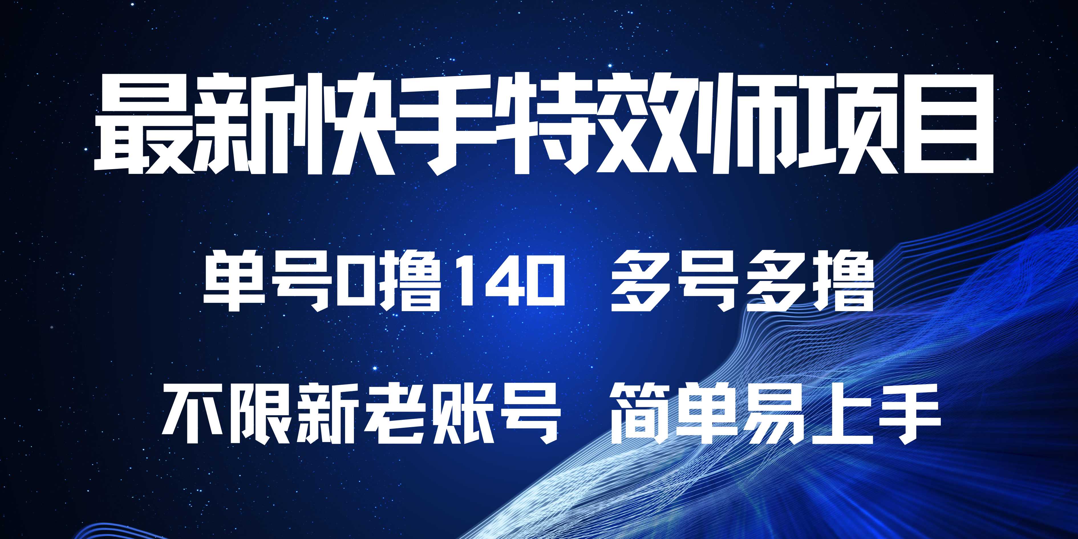 最新快手特效师项目，单号白嫖0撸140，多号多撸网赚教程-副业赚钱-互联网创业-手机赚钱-网赚项目-98副业网-精品课程-知识付费-网赚创业网98副业网