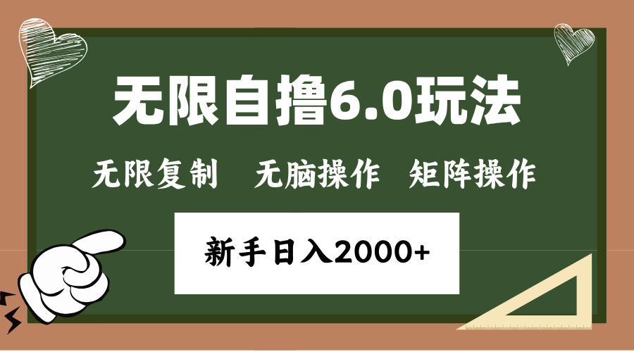 年底无限撸6.0新玩法，单机一小时18块，无脑批量操作日入2000+网赚教程-副业赚钱-互联网创业-手机赚钱-网赚项目-98副业网-精品课程-知识付费-网赚创业网98副业网