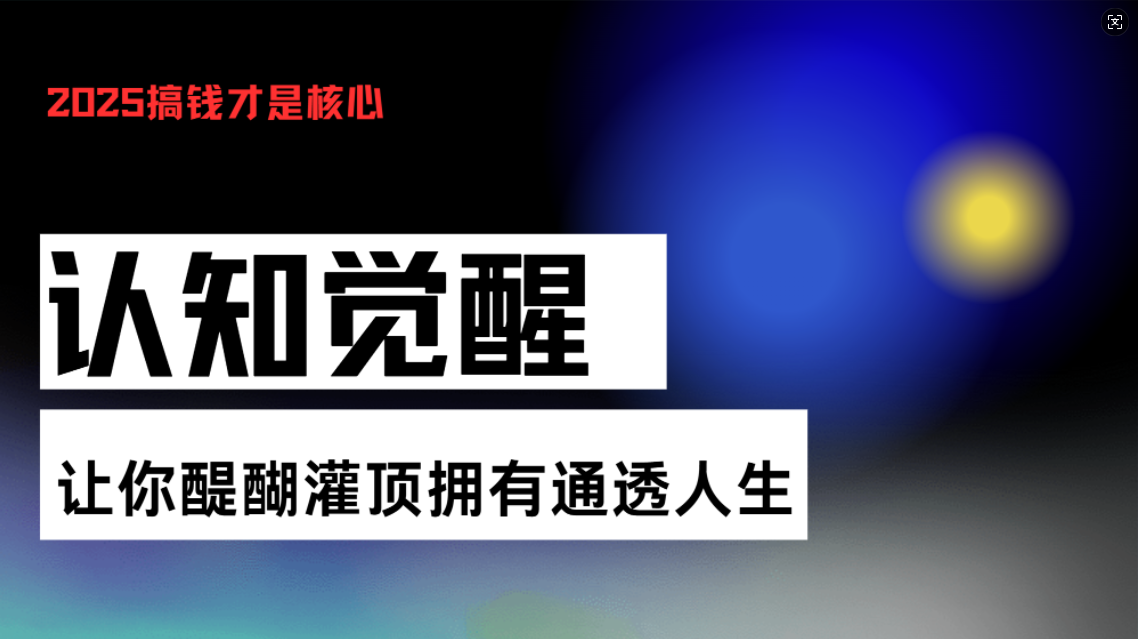 认知觉醒，让你醍醐灌顶拥有通透人生，掌握强大的秘密！觉醒开悟课资源整合BMpAI