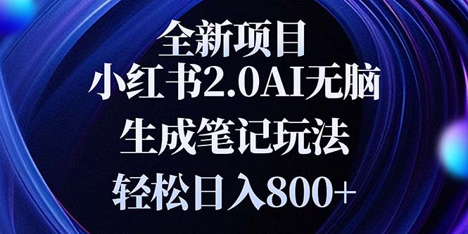 全新小红书2.0无脑生成笔记玩法轻松日入800+小白新手简单上手操作网赚教程-副业赚钱-互联网创业-手机赚钱-网赚项目-98副业网-精品课程-知识付费-网赚创业网98副业网