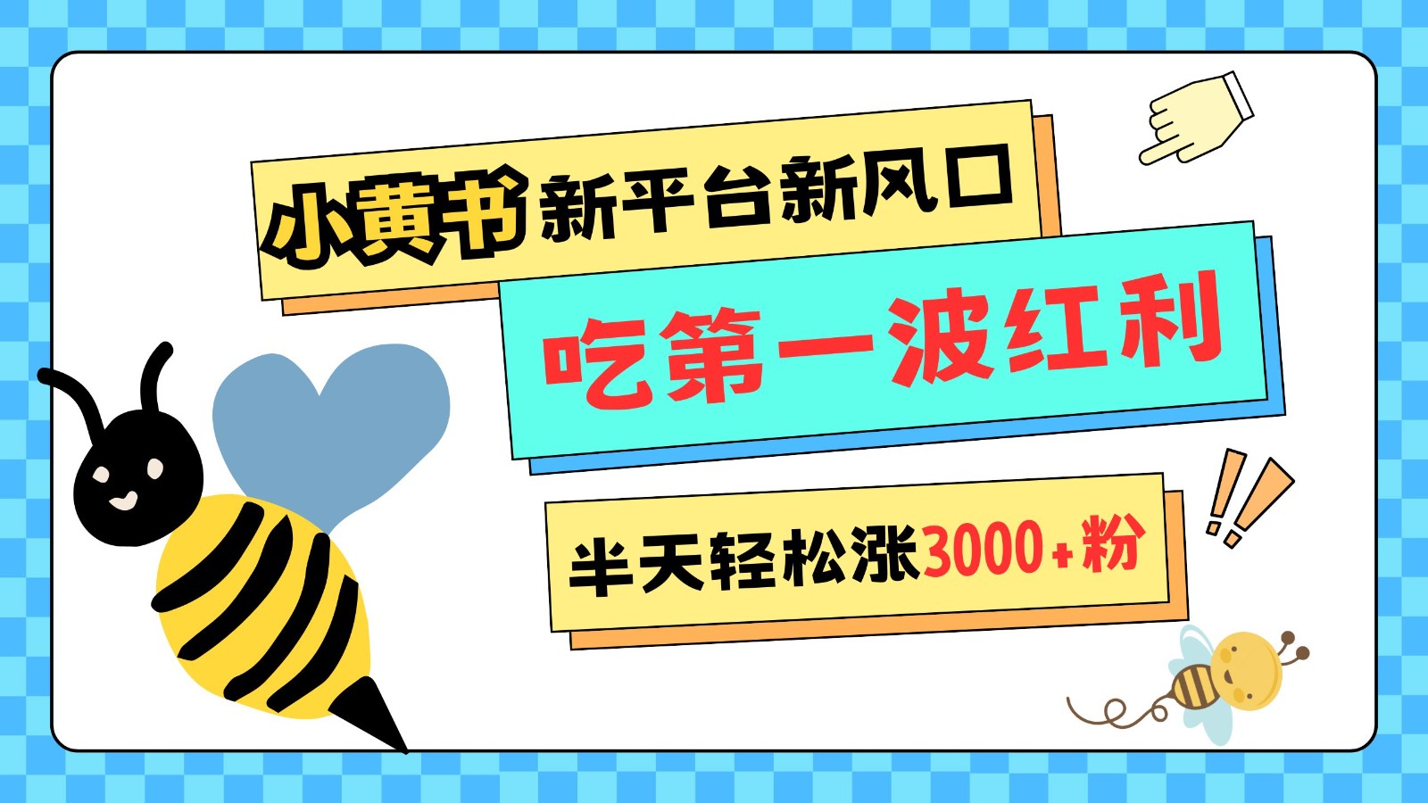 小黄书重磅来袭，新平台新风口，管理宽松，半天轻松涨3000粉，第一波红利等你来吃-梦落网