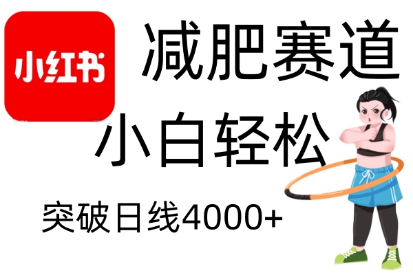 小红书减肥赛道，简单零成本，无需剪辑，不用动脑，小白轻松日利润4000+网赚项目-副业赚钱-互联网创业-资源整合一卡云创-专注知识分享-源码分享