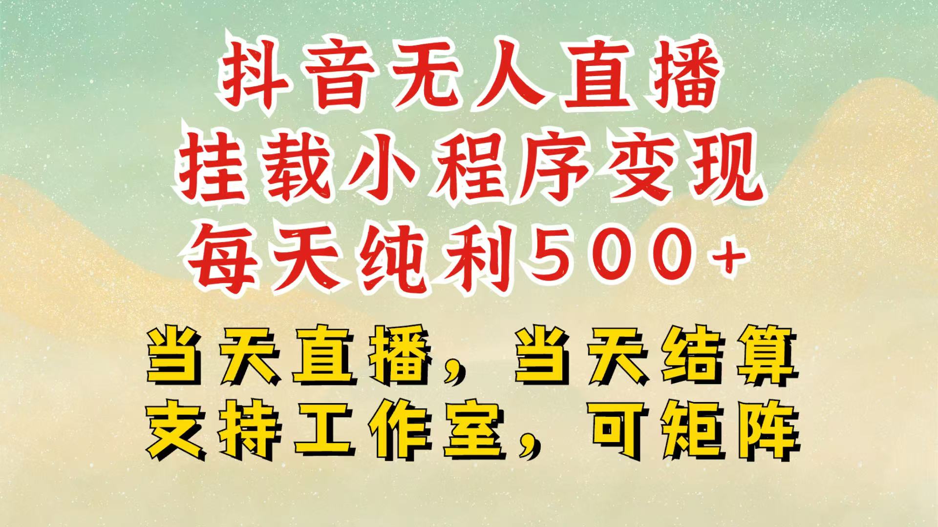 抖音无人挂机项目，轻松日入500+,挂载小程序玩法，不违规不封号，有号的一定挂起来网赚项目-副业赚钱-互联网创业-资源整合一卡云创-专注知识分享-源码分享