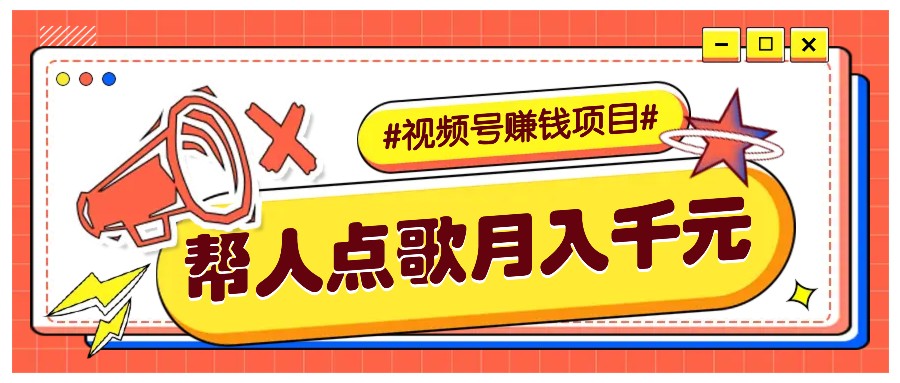 利用信息差赚钱项目，视频号帮人点歌也能轻松月入5000+网赚项目-副业赚钱-互联网创业-资源整合一卡云创-专注知识分享-源码分享