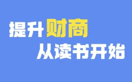 财商深度读书(更新12月)，提升财商从读书开始网赚项目-副业赚钱-互联网创业-资源整合华本网创