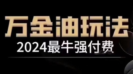 2024最牛强付费，万金油强付费玩法，干货满满，全程实操起飞（更新12月）网赚教程-副业赚钱-互联网创业-手机赚钱-网赚项目-98副业网-精品课程-知识付费-网赚创业网98副业网