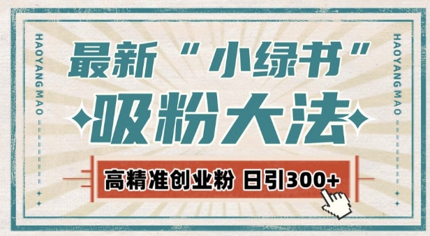 最新自动化“吸粉术”，小绿书激活私域流量，每日轻松吸引300+高质精准粉!网赚教程-副业赚钱-互联网创业-手机赚钱-网赚项目-98副业网-精品课程-知识付费-网赚创业网98副业网