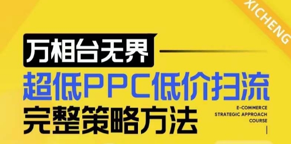 【2024新版】万相台无界，超低PPC低价扫流完整策略方法，店铺核心选款和低价盈选款方法网赚教程-副业赚钱-互联网创业-手机赚钱-网赚项目-98副业网-精品课程-知识付费-网赚创业网98副业网