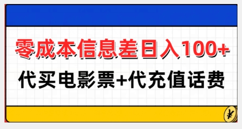 零成本信息差日入100+，代买电影票+代冲话费网赚教程-副业赚钱-互联网创业-手机赚钱-网赚项目-98副业网-精品课程-知识付费-网赚创业网98副业网