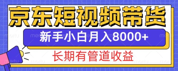 京东短视频带货新玩法，长期管道收益，新手也能月入8000+网赚教程-副业赚钱-互联网创业-手机赚钱-网赚项目-98副业网-精品课程-知识付费-网赚创业网98副业网