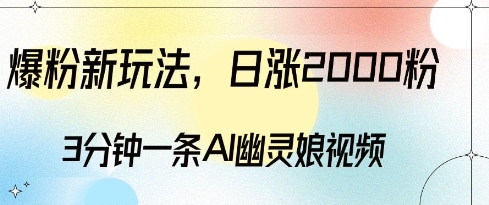 爆粉新玩法，3分钟一条AI幽灵娘视频，日涨2000粉丝，多种变现方式资源整合BMpAI