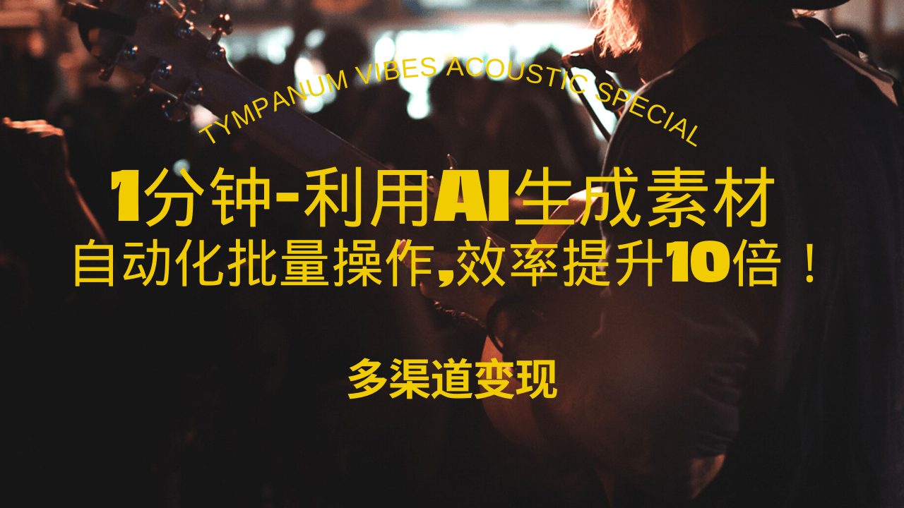 1分钟教你利用AI生成10W+美女视频,自动化批量操作,效率提升10倍！网赚教程-副业赚钱-互联网创业-手机赚钱-网赚项目-98副业网-精品课程-知识付费-网赚创业网98副业网