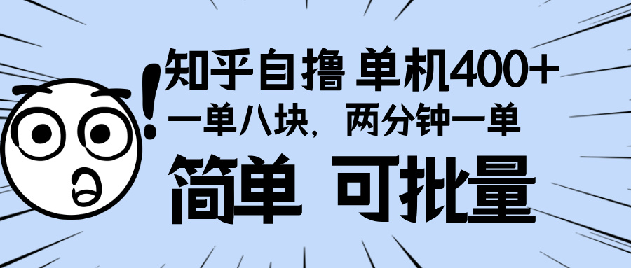 知乎项目，一单8块，二分钟一单。单机400+，操作简单可批量。网赚教程-副业赚钱-互联网创业-手机赚钱-网赚项目-98副业网-精品课程-知识付费-网赚创业网98副业网