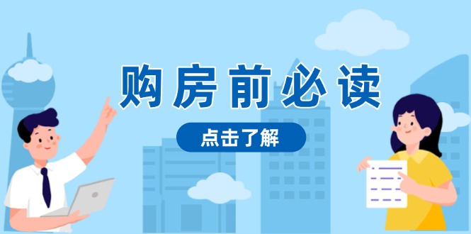 购房前必读，本文揭秘房产市场深浅，助你明智决策，稳妥赚钱两不误网赚教程-副业赚钱-互联网创业-手机赚钱-网赚项目-98副业网-精品课程-知识付费-网赚创业网98副业网