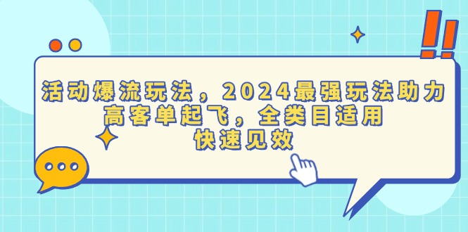 活动爆流玩法，2024最强玩法助力，高客单起飞，全类目适用，快速见效网赚教程-副业赚钱-互联网创业-手机赚钱-网赚项目-98副业网-精品课程-知识付费-网赚创业网98副业网