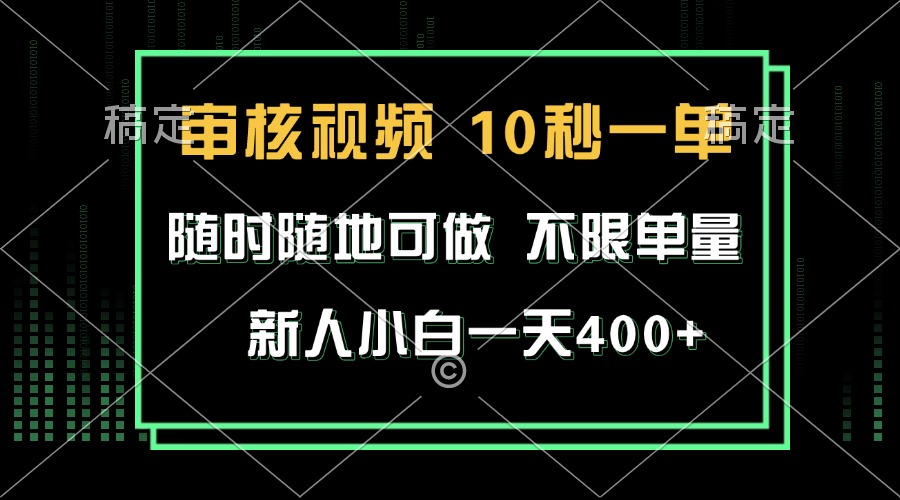 审核视频，10秒一单，不限时间，不限单量，新人小白一天400+网赚教程-副业赚钱-互联网创业-手机赚钱-网赚项目-98副业网-精品课程-知识付费-网赚创业网98副业网