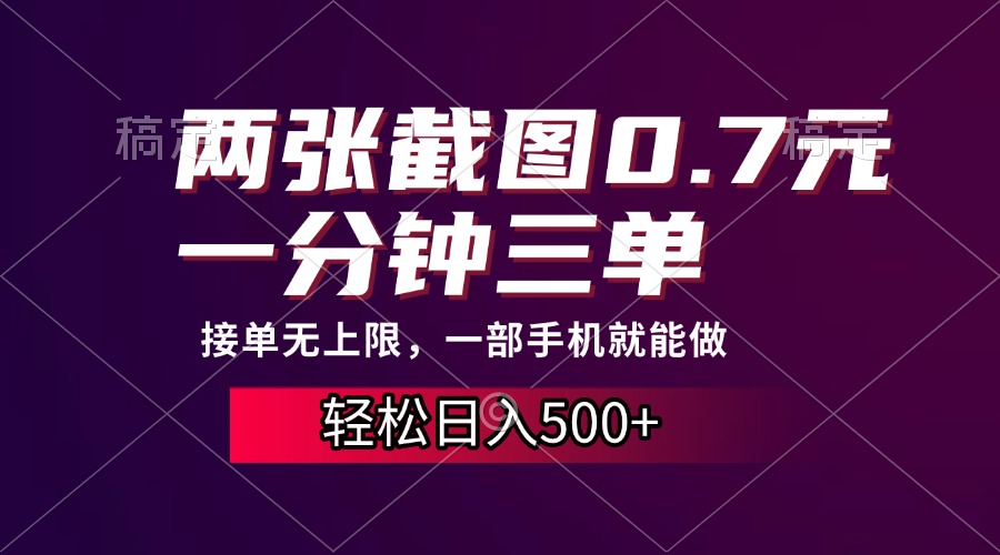 两张截图0.7元，一分钟三单，接单无上限，一部手机就能做，一天500+网赚教程-副业赚钱-互联网创业-手机赚钱-网赚项目-98副业网-精品课程-知识付费-网赚创业网98副业网