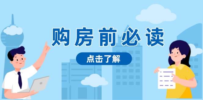 购房前必读，本文揭秘房产市场深浅，助你明智决策，稳妥赚钱两不误网赚项目-副业赚钱-互联网创业-资源整合一卡云创-专注知识分享-源码分享