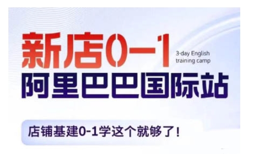 阿里巴巴国际站新店0-1，店铺基建0-1学这个就够了网赚教程-副业赚钱-互联网创业-手机赚钱-网赚项目-98副业网-精品课程-知识付费-网赚创业网98副业网