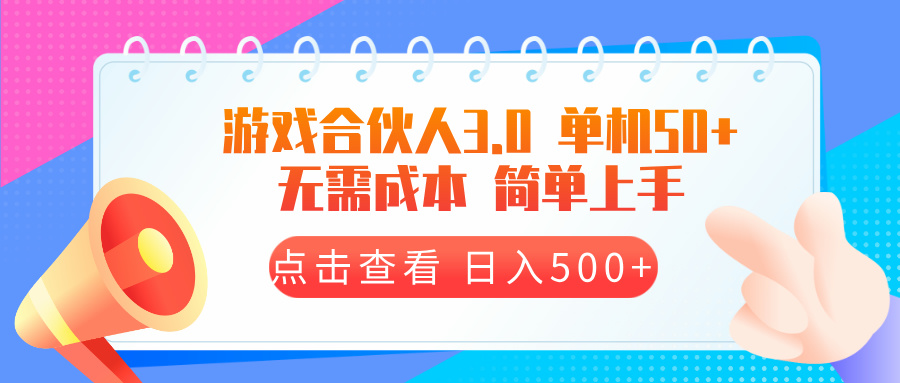 游戏合伙人看广告3.0  单机50 日入500+无需成本网赚教程-副业赚钱-互联网创业-手机赚钱-网赚项目-98副业网-精品课程-知识付费-网赚创业网98副业网