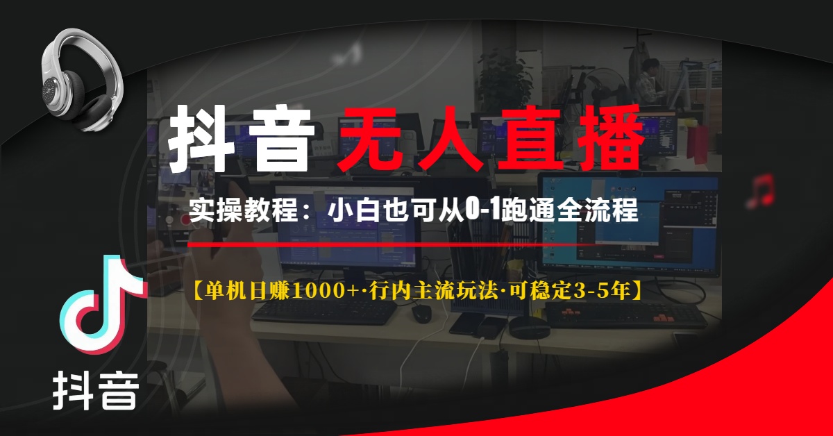 抖音无人直播实操教程【单机日赚1000+行内主流玩法可稳定3-5年】小白也…好迷你资源网-免费知识付费资源项目下载实战训练营好迷你资源网