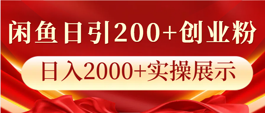 闲鱼日引200+创业粉，日入2000+实操展示网赚项目-副业赚钱-互联网创业-资源整合一卡云创-专注知识分享-源码分享