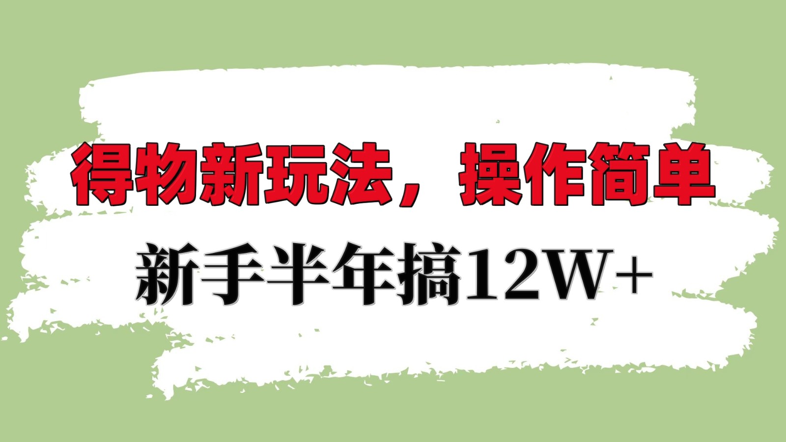 得物新玩法详细流程，操作简单，新手一年搞12W+网赚教程-副业赚钱-互联网创业-手机赚钱-网赚项目-98副业网-精品课程-知识付费-网赚创业网98副业网