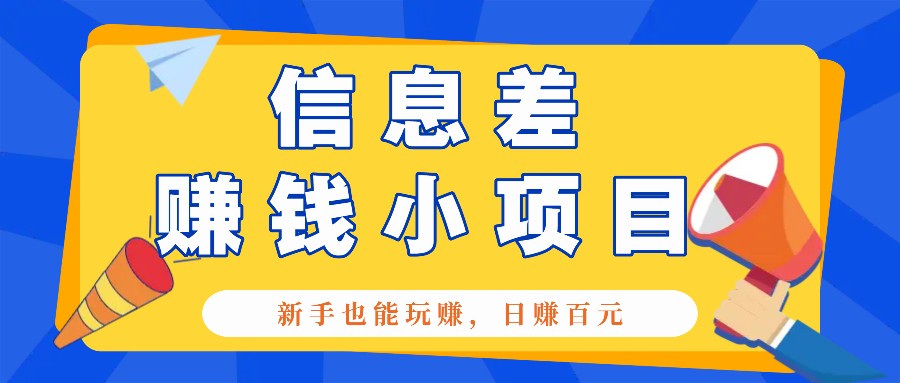 一个容易被人忽略信息差小项目，新手也能玩赚，轻松日赚百元【全套工具】网赚教程-副业赚钱-互联网创业-手机赚钱-网赚项目-98副业网-精品课程-知识付费-网赚创业网98副业网