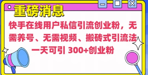 快手最新引流创业粉方法，无需养号、无需视频、搬砖式引流法好迷你资源网-免费知识付费资源项目下载实战训练营好迷你资源网