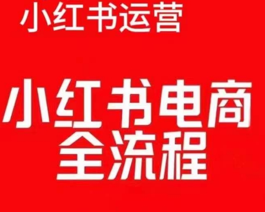 红薯电商实操课，小红书电商全流程网赚教程-副业赚钱-互联网创业-手机赚钱-网赚项目-98副业网-精品课程-知识付费-网赚创业网98副业网